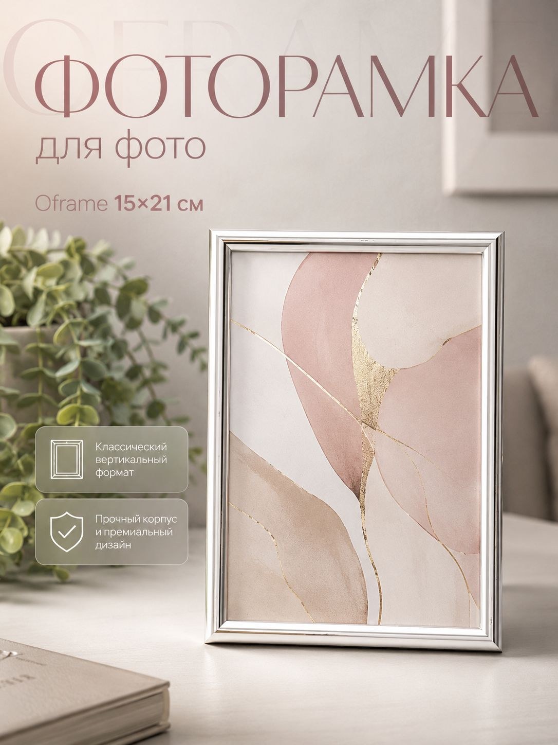 Фоторамка 15x21 см Oframe, цвет серебро, с пластиковым экраном, На фото — предложение продавца