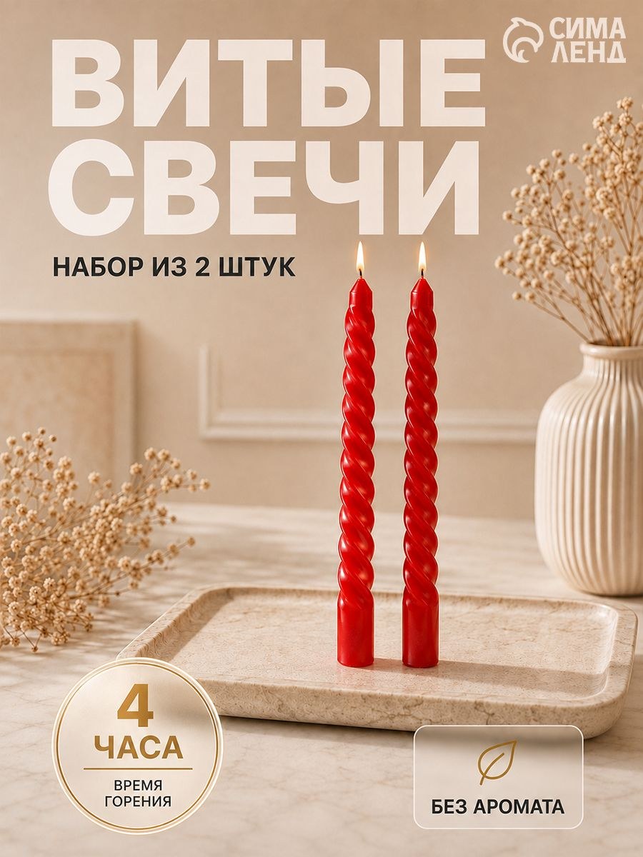 Набор свечей витых, 1.5 х 15 см, 2 шт., цвет красный, На фото — предложение продавца