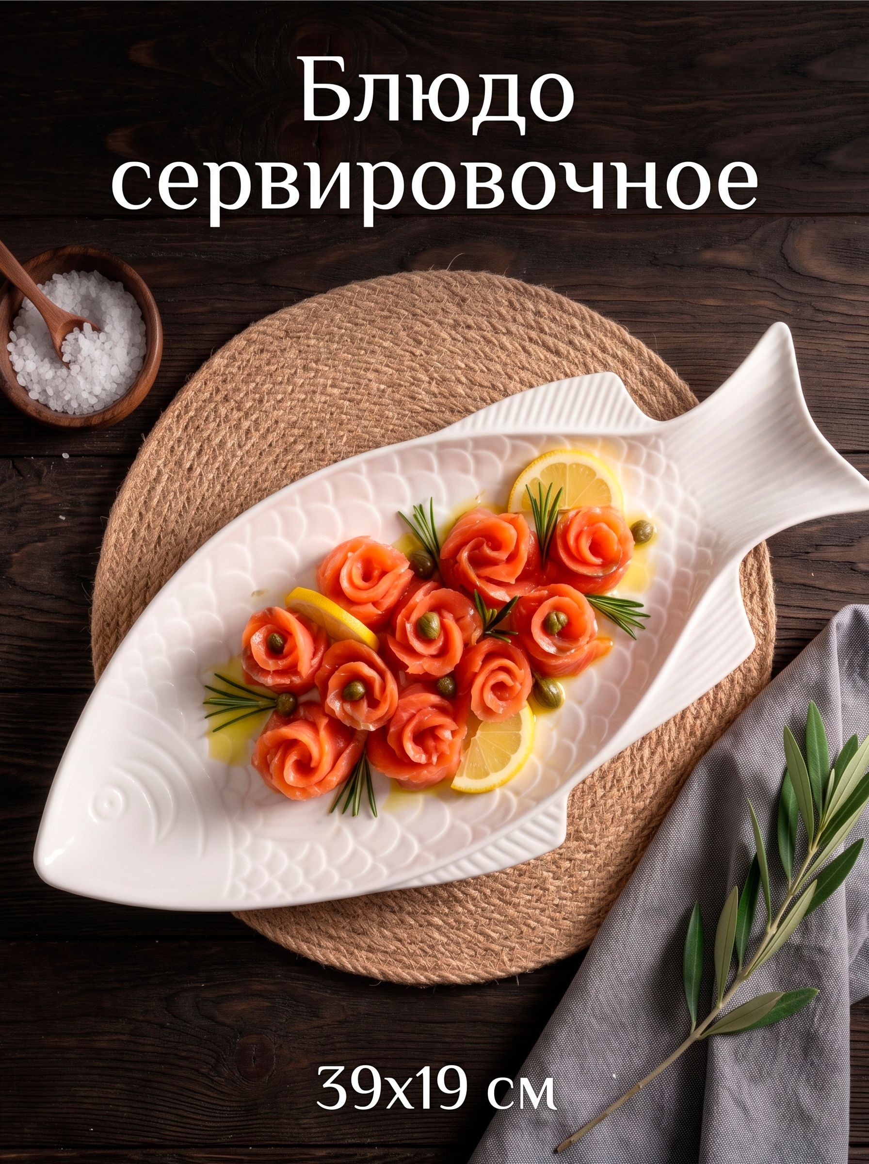 Блюдо сервировочное 39х19 см "Рыба", керамическое, белое, На фото — предложение продавца
