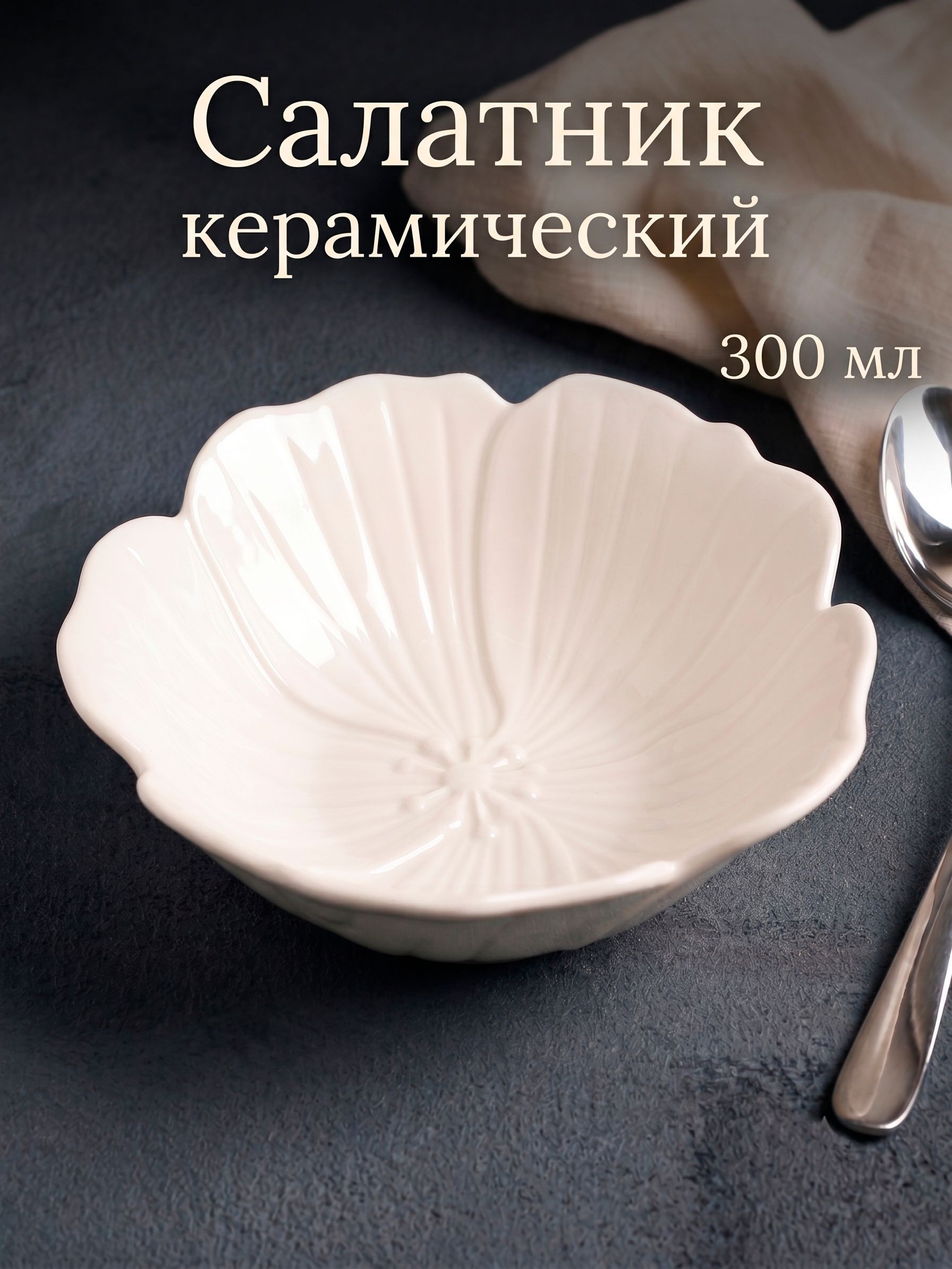 Салатник 300 мл,15,5 см, "Цветочек", керамический, белый, На фото — предложение продавца