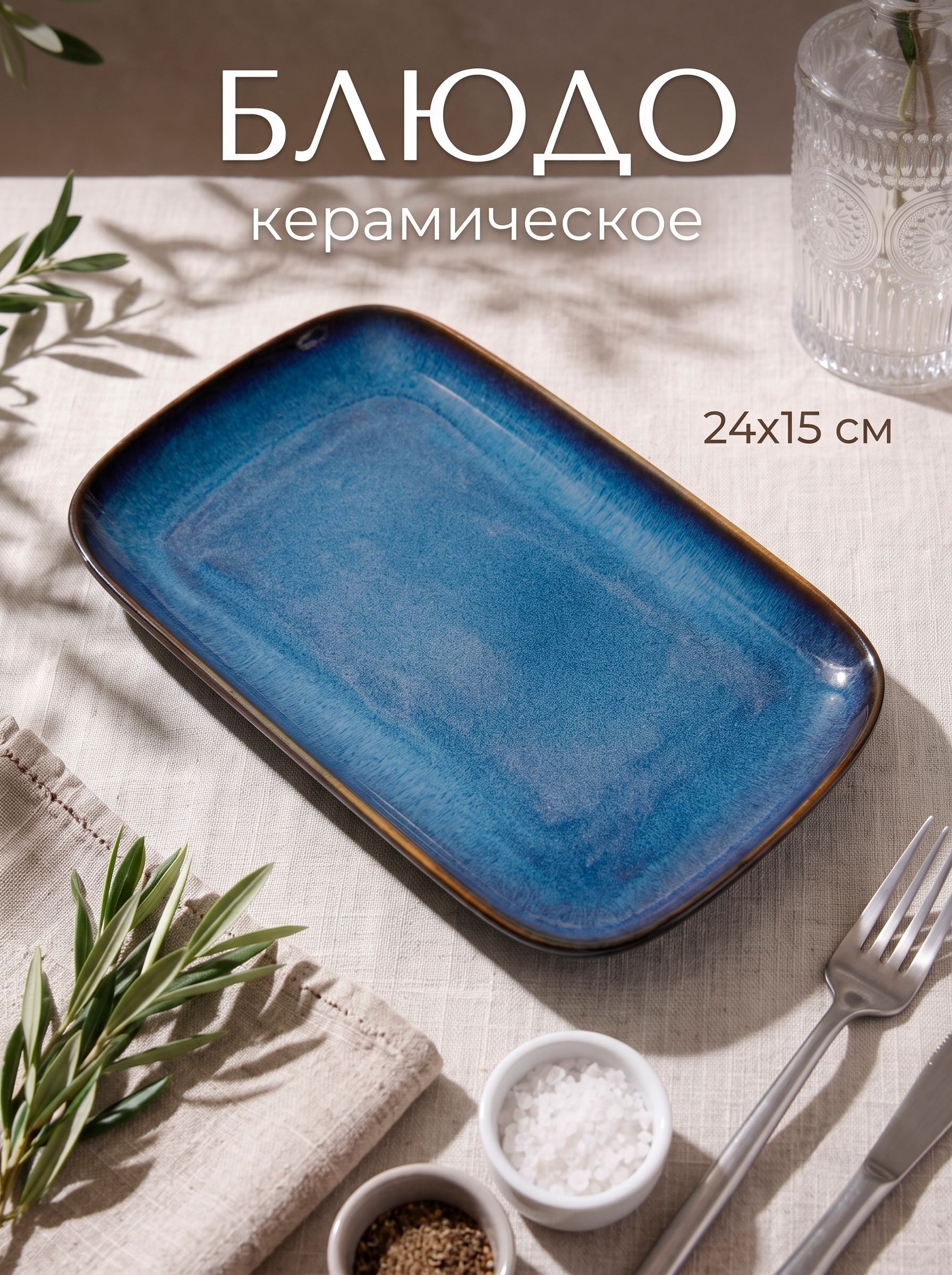 Блюдо сервировочное, 24х15 см, "Лунная тропа", прямоугольное, керамическое, На фото — предложение продавца