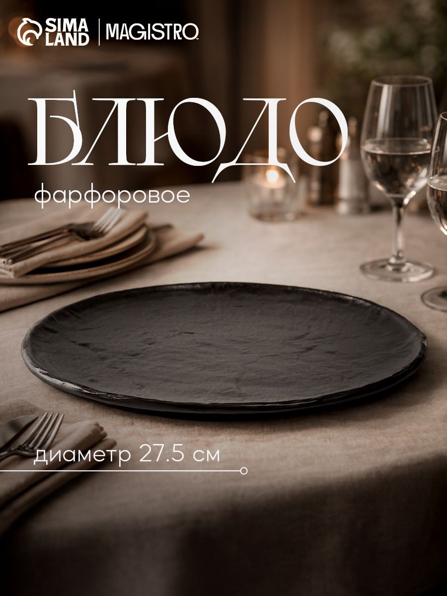 Тарелка сервировочная 27 см, Magistro "Pietra lunare", фарфоровая, цвет чёрный, На фото — предложение продавца