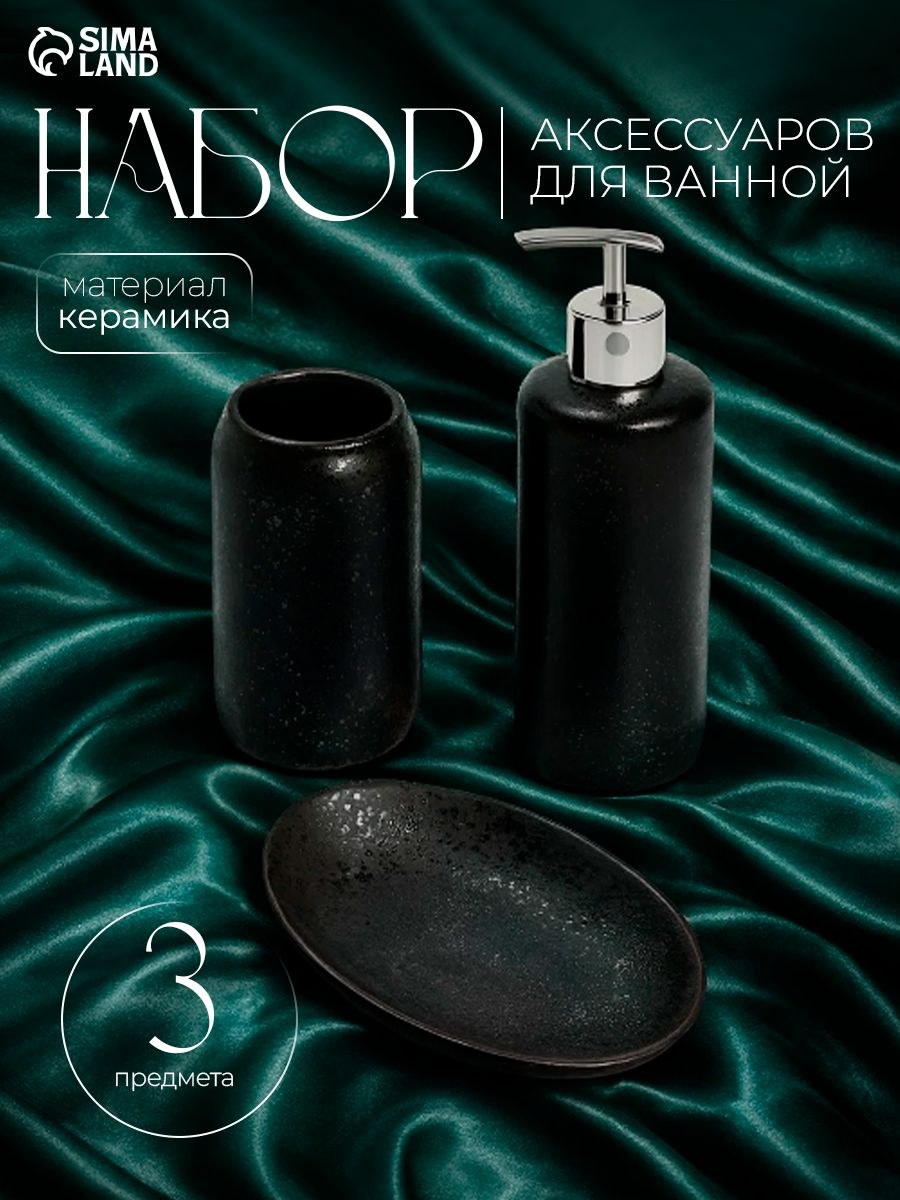 Набор для ванной комнаты аксессуаров "Венера", объем 350 мл, 3 предмета, Доляна, На фото — предложение продавца