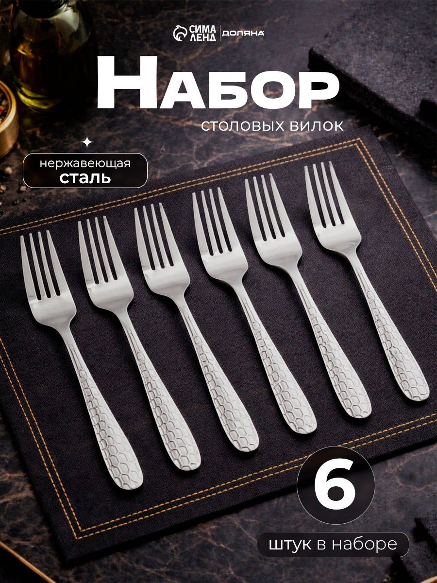 Вилки столовые "Соты", 6 шт, 20 см, нержавеющая сталь, На фото — предложение продавца