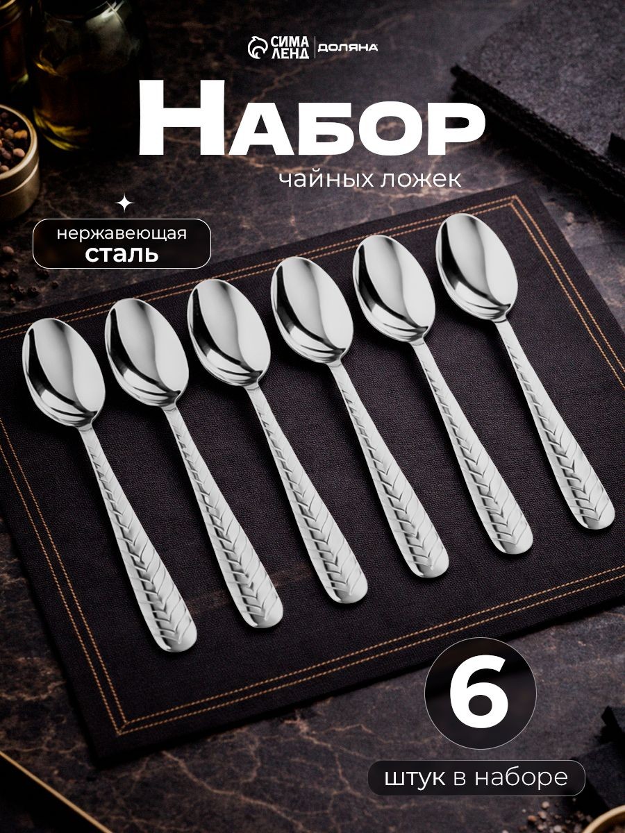 Ложки чайные "Колосок", 6 шт, 15 см, нержавеющая сталь, На фото — предложение продавца