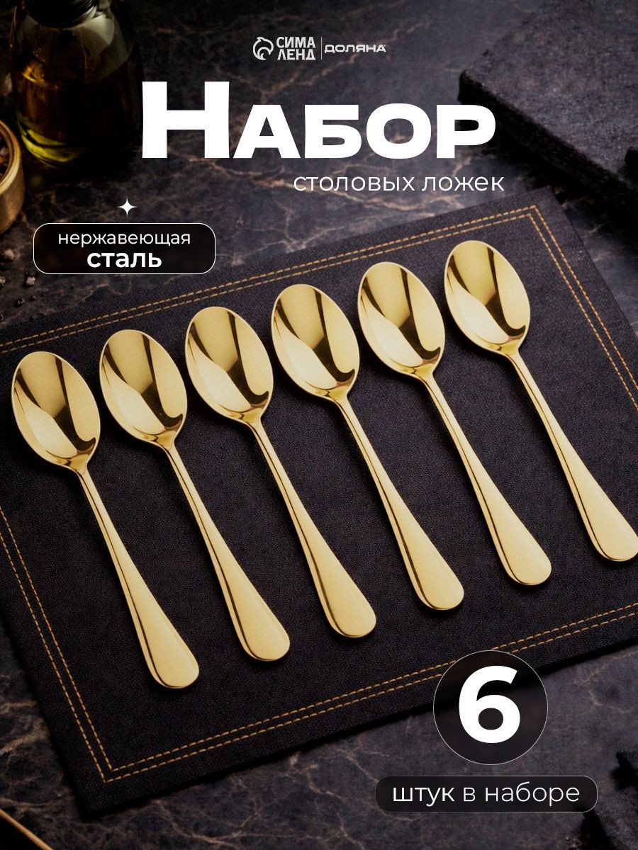 Ложки столовые "Голд", 6 шт, 20,5 см, нержавеющая сталь, На фото — предложение продавца