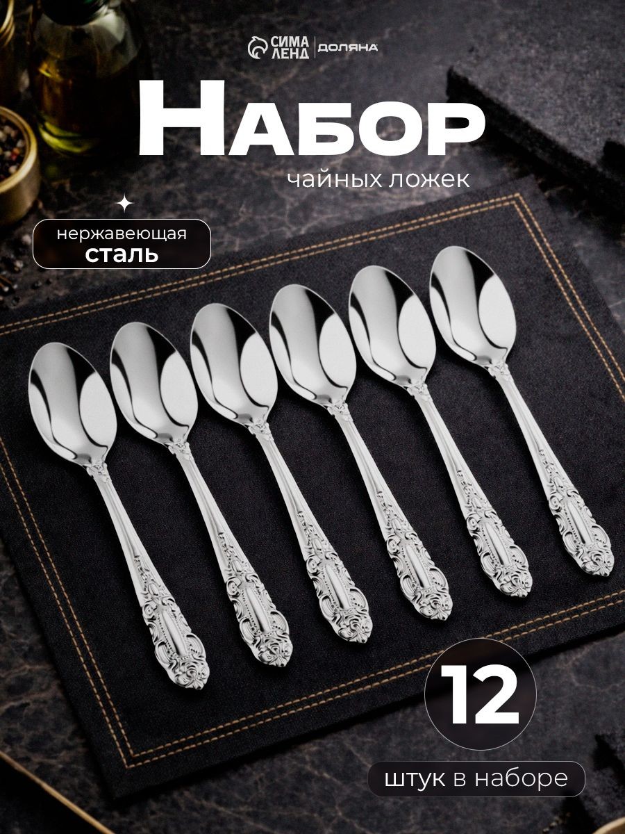 Ложки чайные "Русиано", 12 шт, 14 см, нержавеющая сталь, На фото — предложение продавца