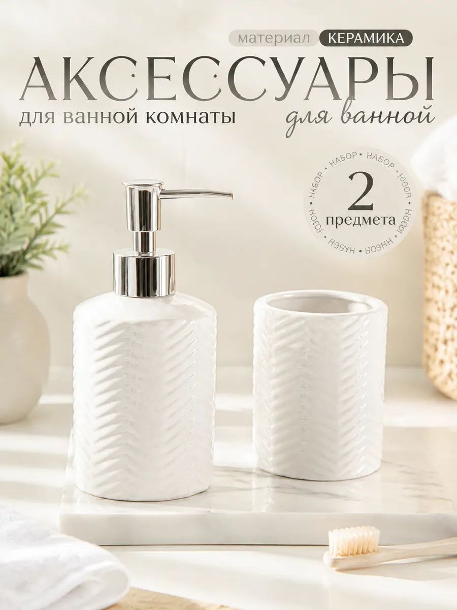 Набор для ванной комнаты аксессуаров, 2 предмета , 350 мл, "Минимал", На фото — предложение продавца