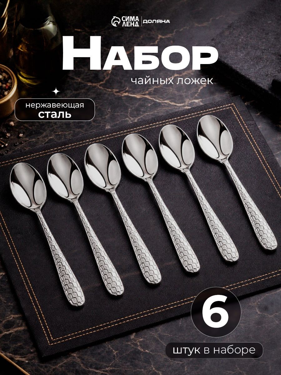 Ложки чайные "Соты", 6 шт, 15 см, нержавеющая сталь, На фото — предложение продавца