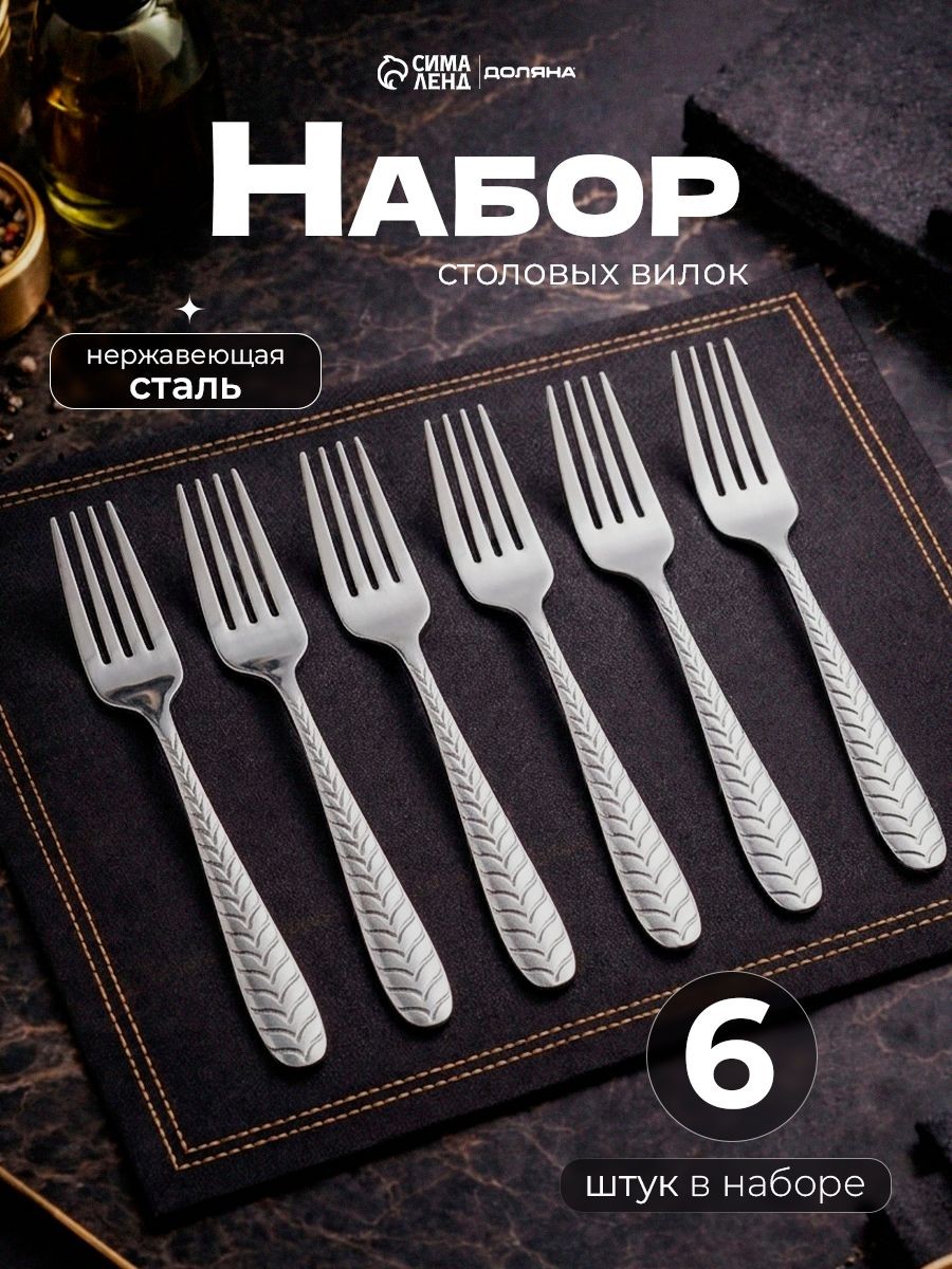 Вилки столовые "Колосок", 6 шт, 19 см, нержавеющая сталь, На фото — предложение продавца