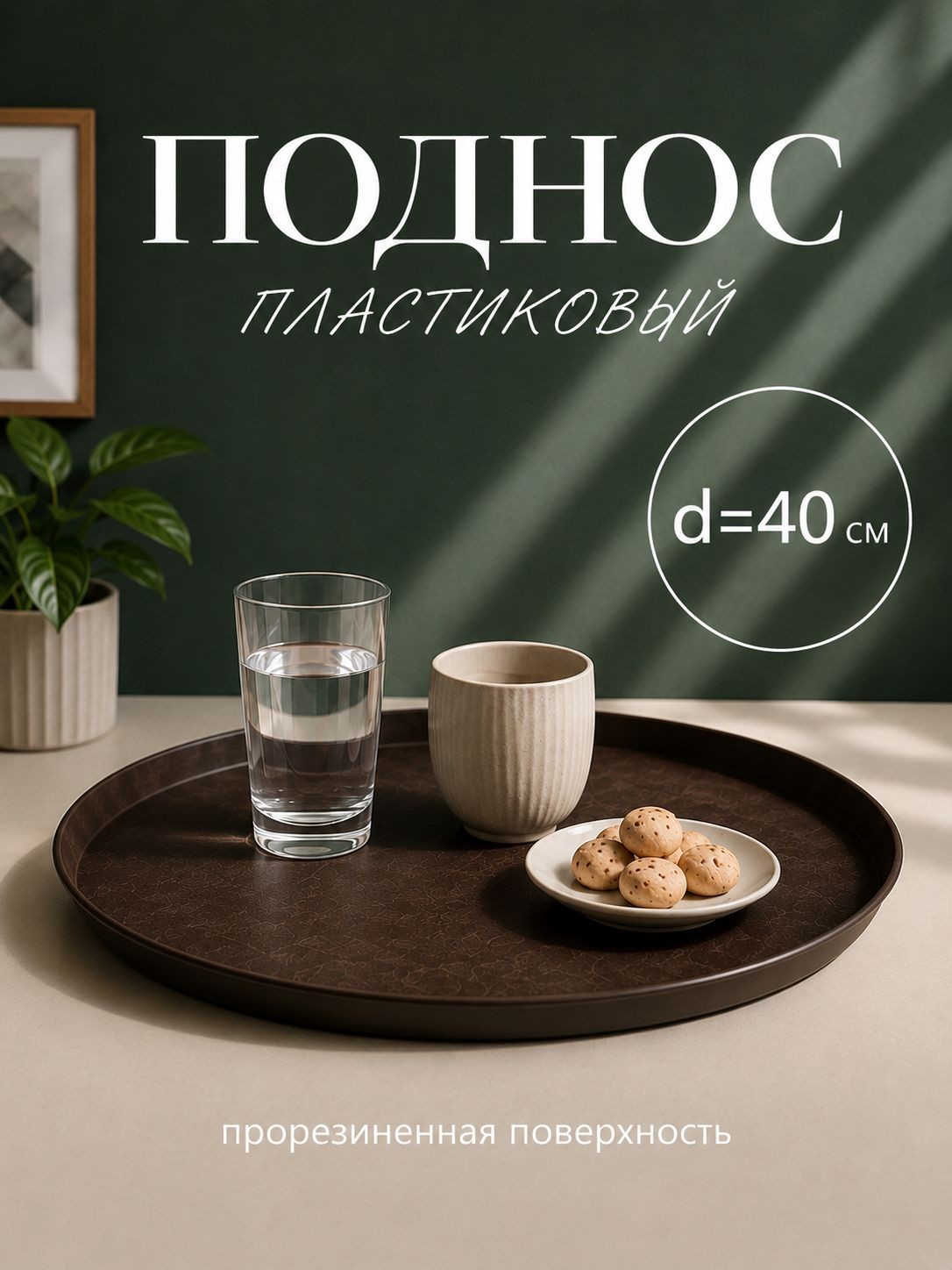 Поднос пластиковый, 40 см, круглый, коричневый, На фото — предложение продавца