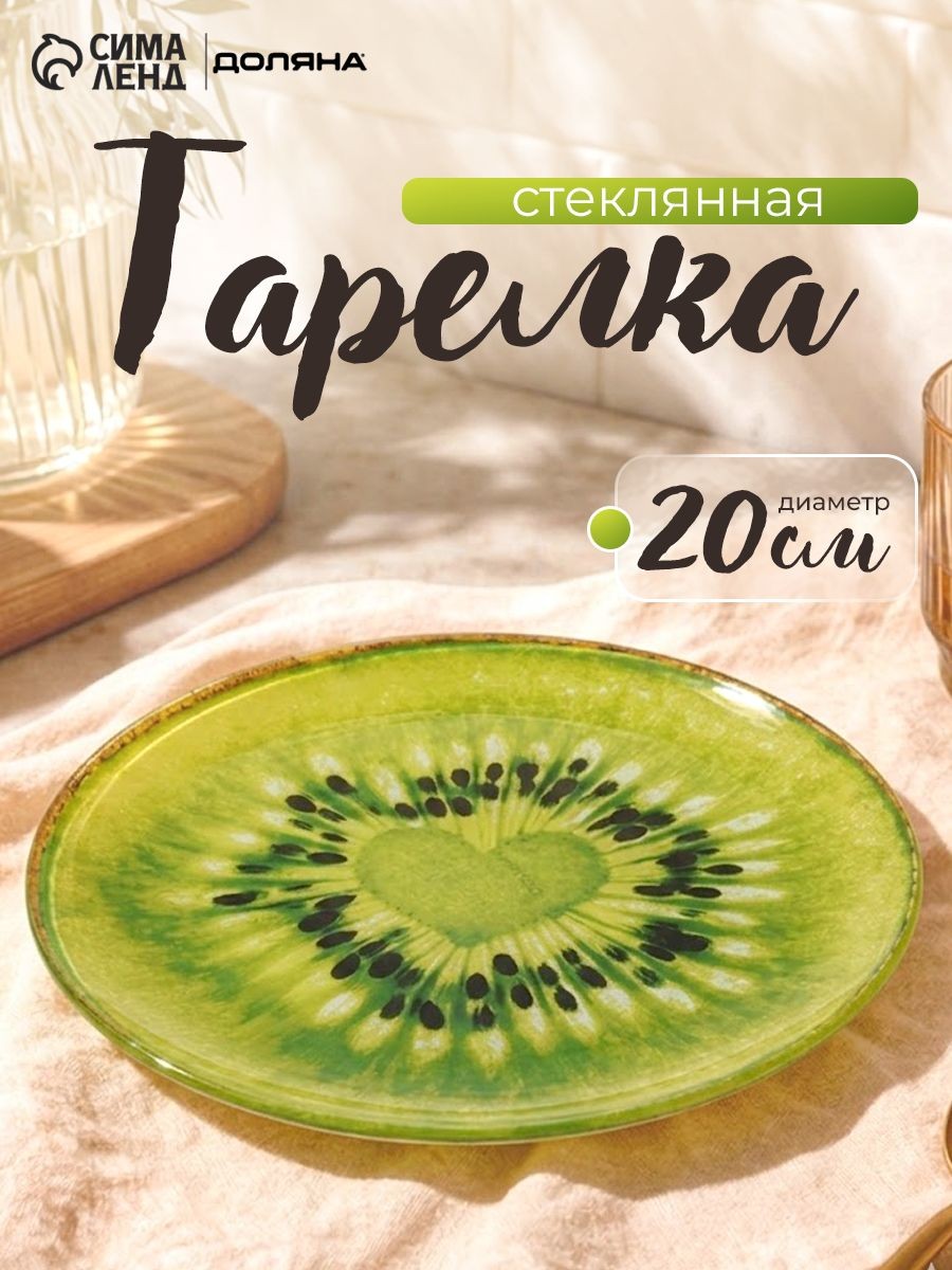 Тарелка стеклянная 20 см, Доляна "Романтичный киви", цвет зеленый, На фото — предложение продавца