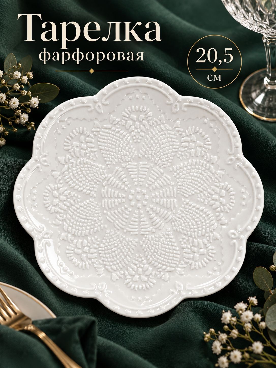 Тарелка сервировочная 20,5 см, Доляна "Сьюзен", обеденная, фарфоровая, белая, На фото — предложение продавца