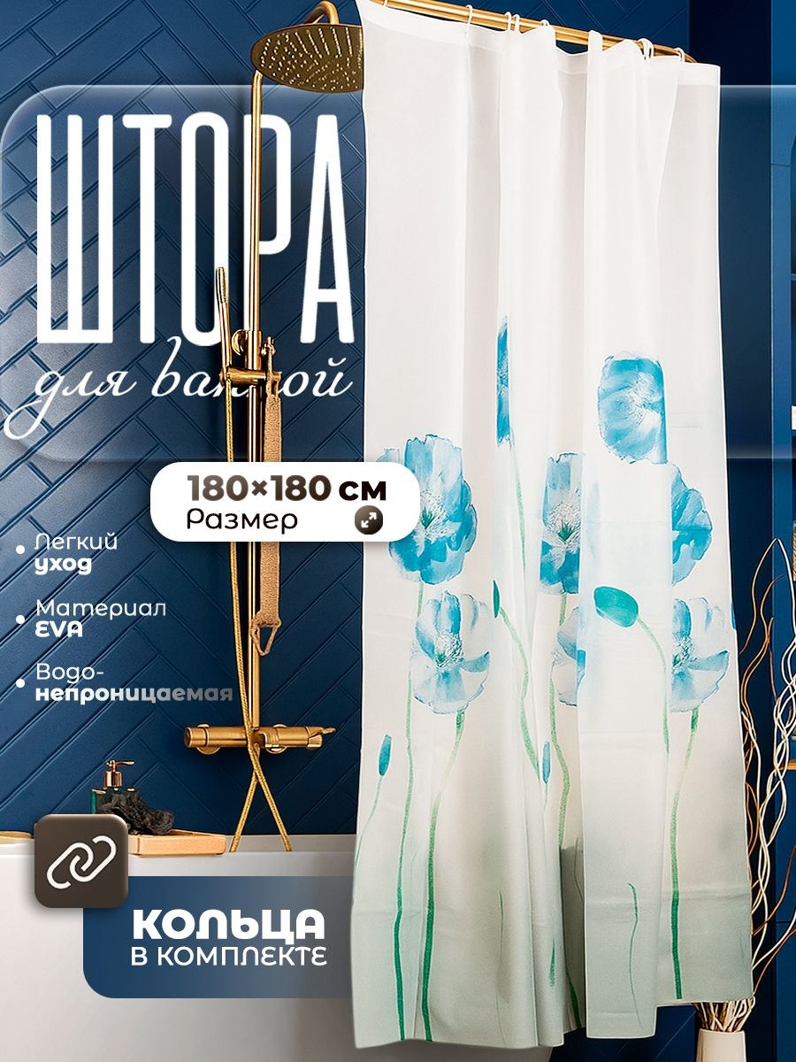 Штора для ванной, 180х180 см, водонепроницаемая, EVA, На фото — предложение продавца