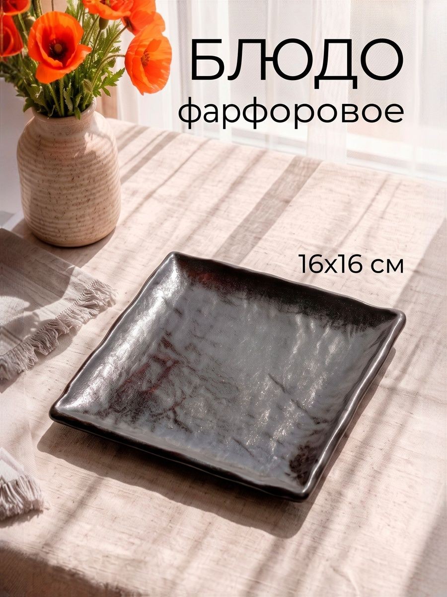 Блюдо сервировочное 16 см, "Pietra lunare", фарфоровое, черное, На фото — предложение продавца