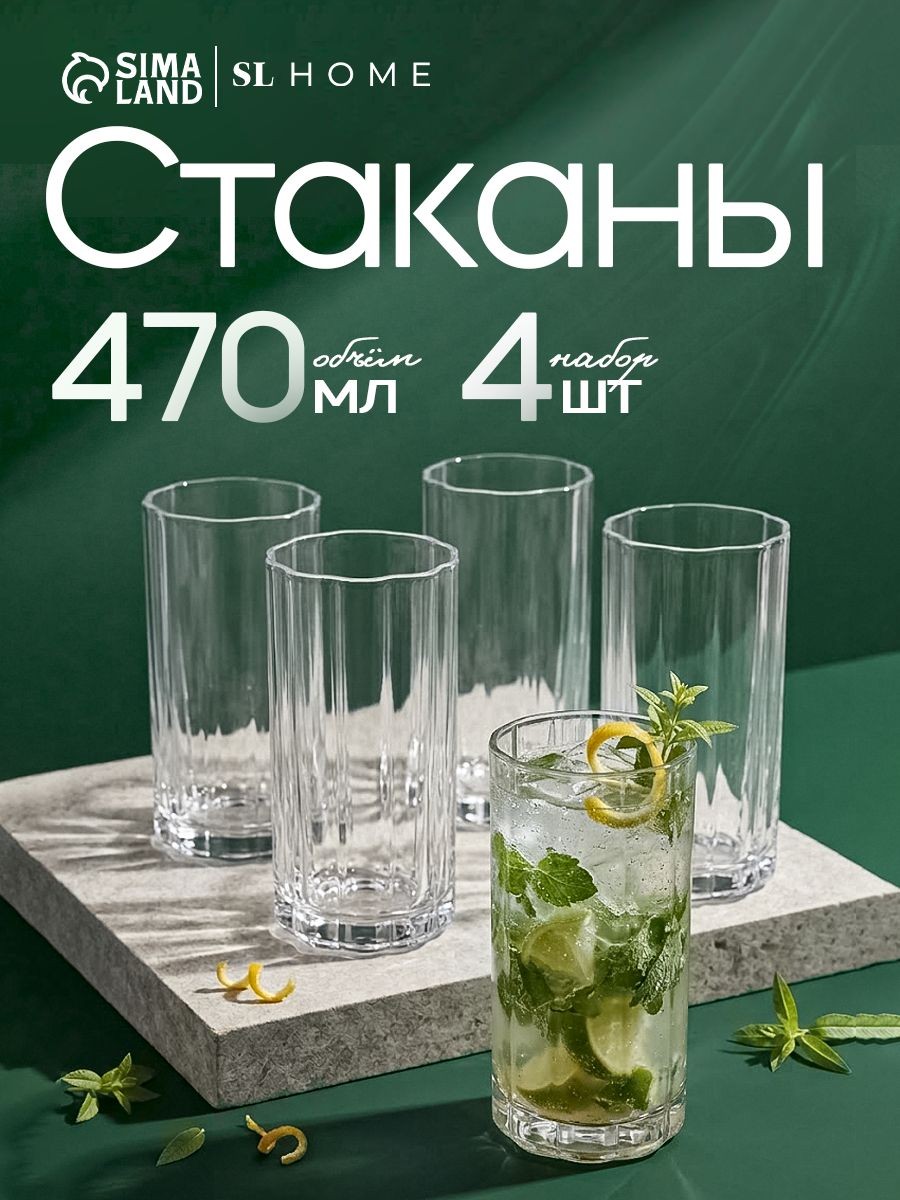 Стаканы "Селивия", 4 шт, 470 мл, прозрачные, На фото — предложение продавца