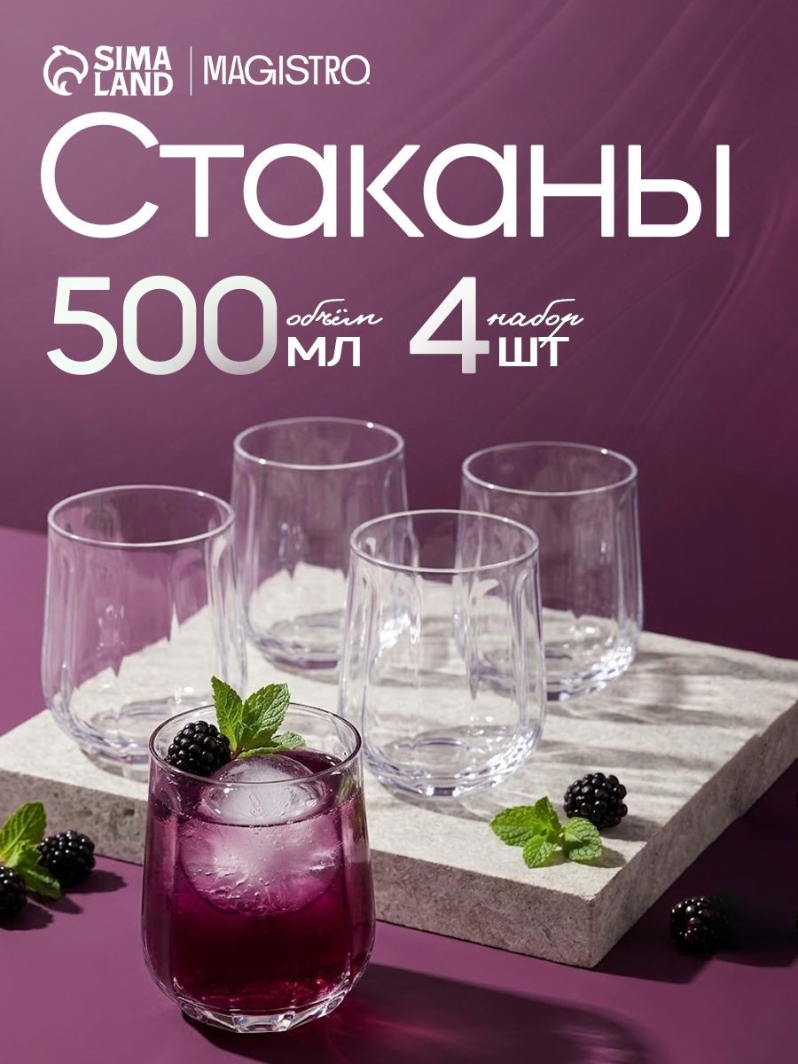 Стаканы стеклянные Magistro, 500 мл, набор 4 шт., На фото — предложение продавца