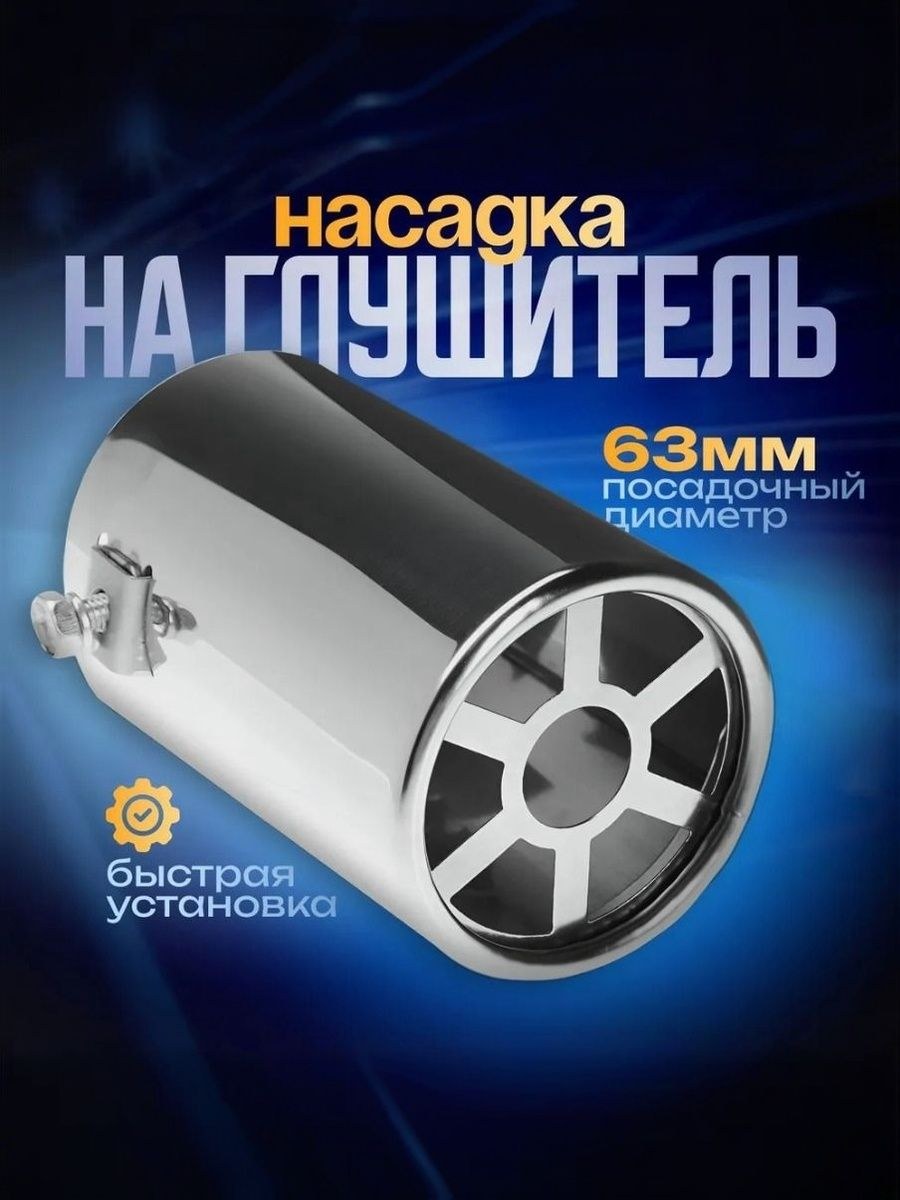 Насадка на глушитель 110х63 мм, посадочный 63мм, На фото — предложение продавца