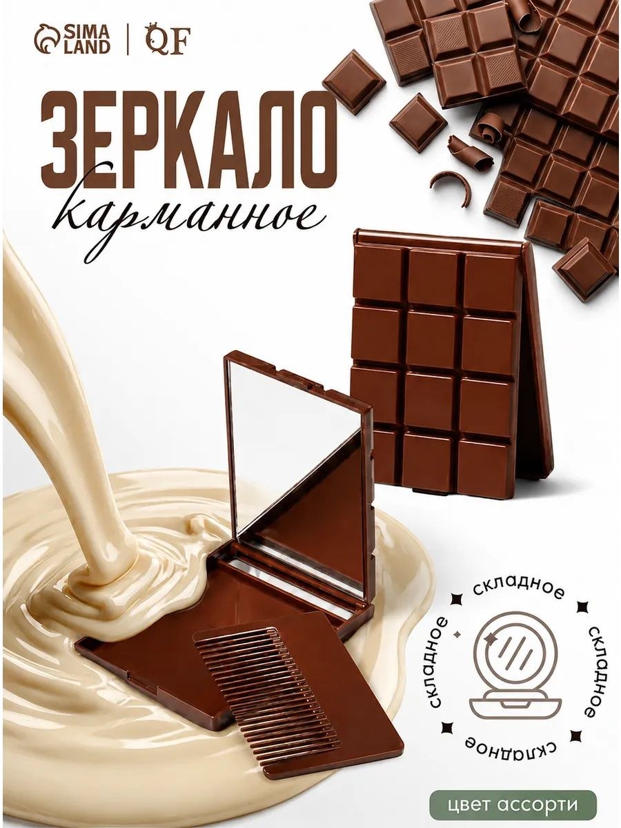 Зеркало складное Шоколадное чудо , с расчёской, 8.5 6 см, МИКС, На фото — предложение продавца