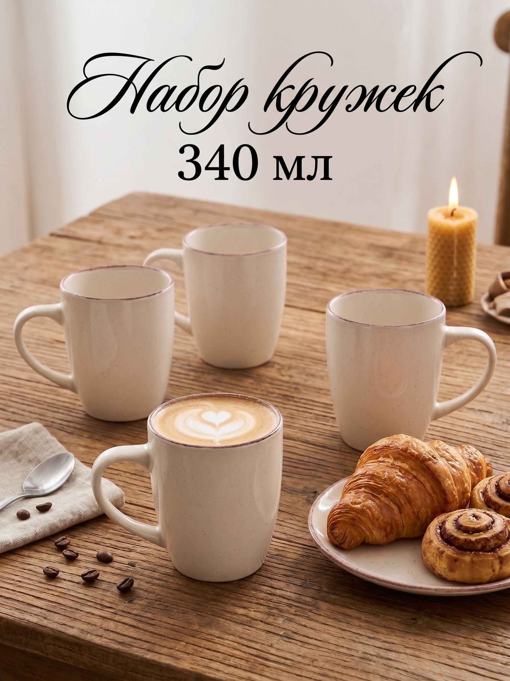 Кружки керамические 340 мл, набор 4 шт, Доляна "Альпийский крем", На фото — предложение продавца
