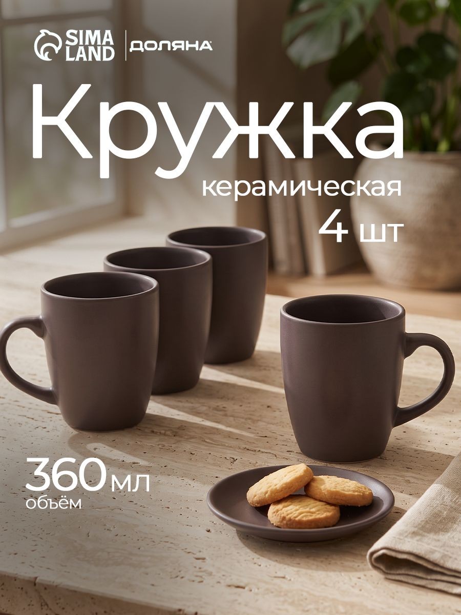 Кружки для чая и кофе 360 мл, Доляна, набор 4 шт, керамические, На фото — предложение продавца
