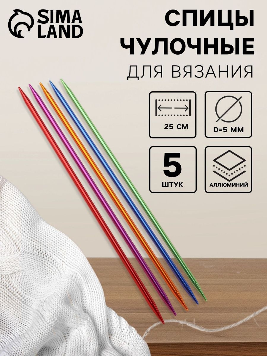 Спицы для вязания, чулочные, из алюминия, диаметр 5 мм, 25 см, 5 шт, разноцветные
