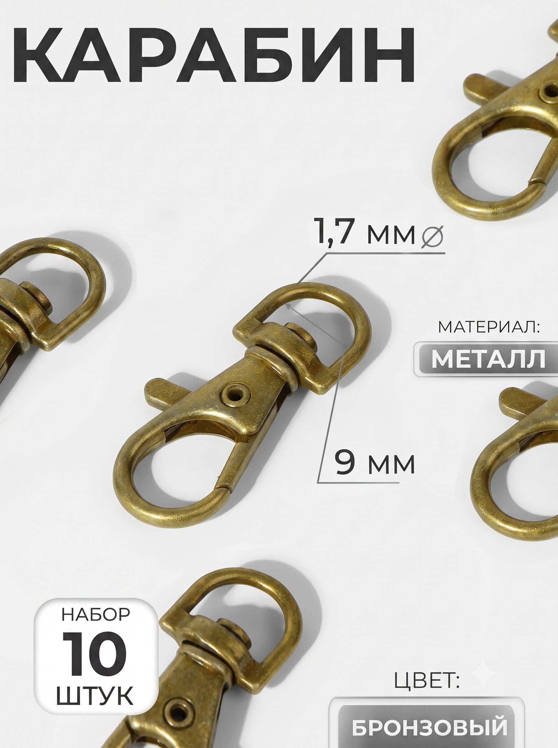 Карабин для сумок, набор 10 шт, металлический, 37 12 мм / 9 1.7 мм, бронзовый