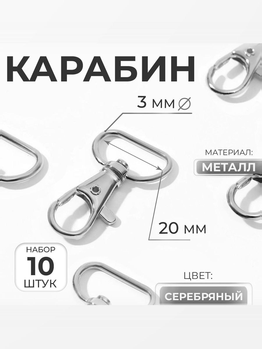 Карабин для сумок, набор 10 шт, металлический, 42 25 мм / 20 3 мм, серебряный