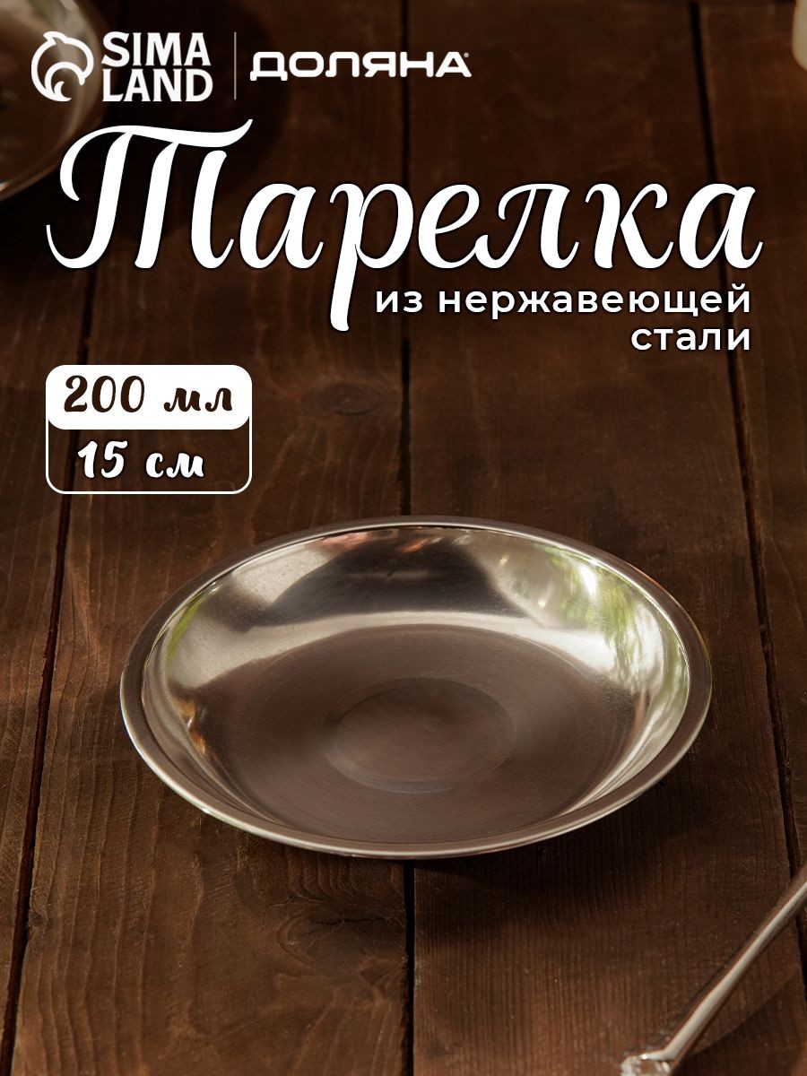Тарелка плоская, металлическая, "Мэйли", объем 200 мл, диаметр 15 см
