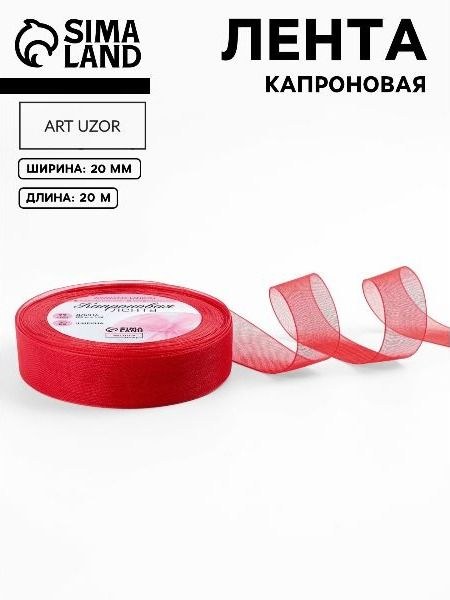 Лента капроновая, 20 мм, 20 1 м, красная, №26, На фото — предложение продавца