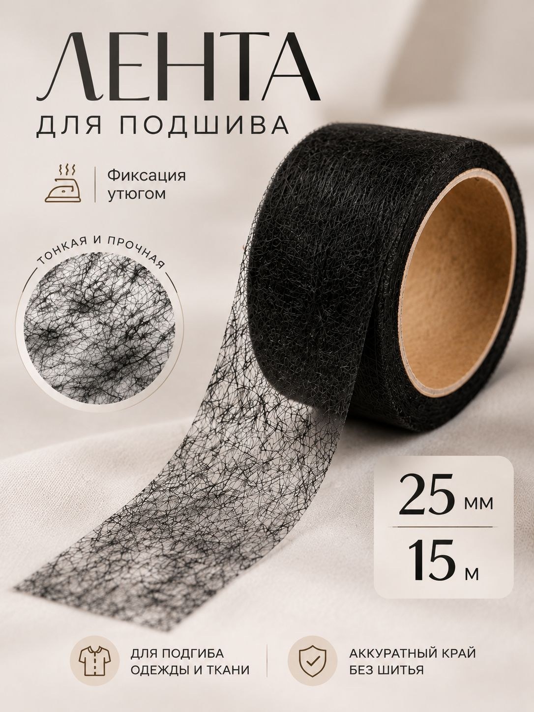 Паутинка клеевая для ткани, 25 мм х 15 м, чёрная, На фото — предложение продавца