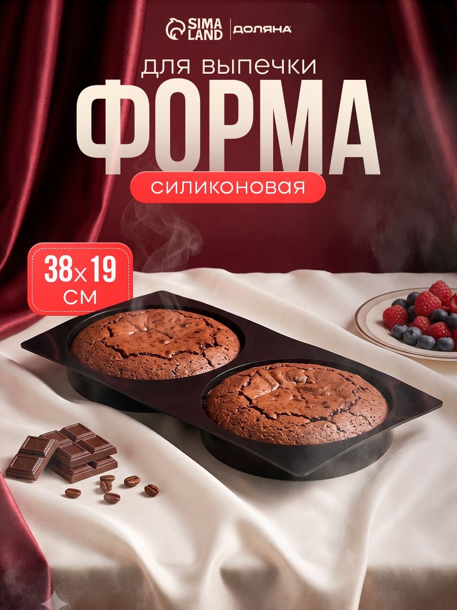 Форма для выпечки, 2 ячейки, диаметр ячейки 18 см, форма для запекания, силиконовая, На фото — предложение продавца