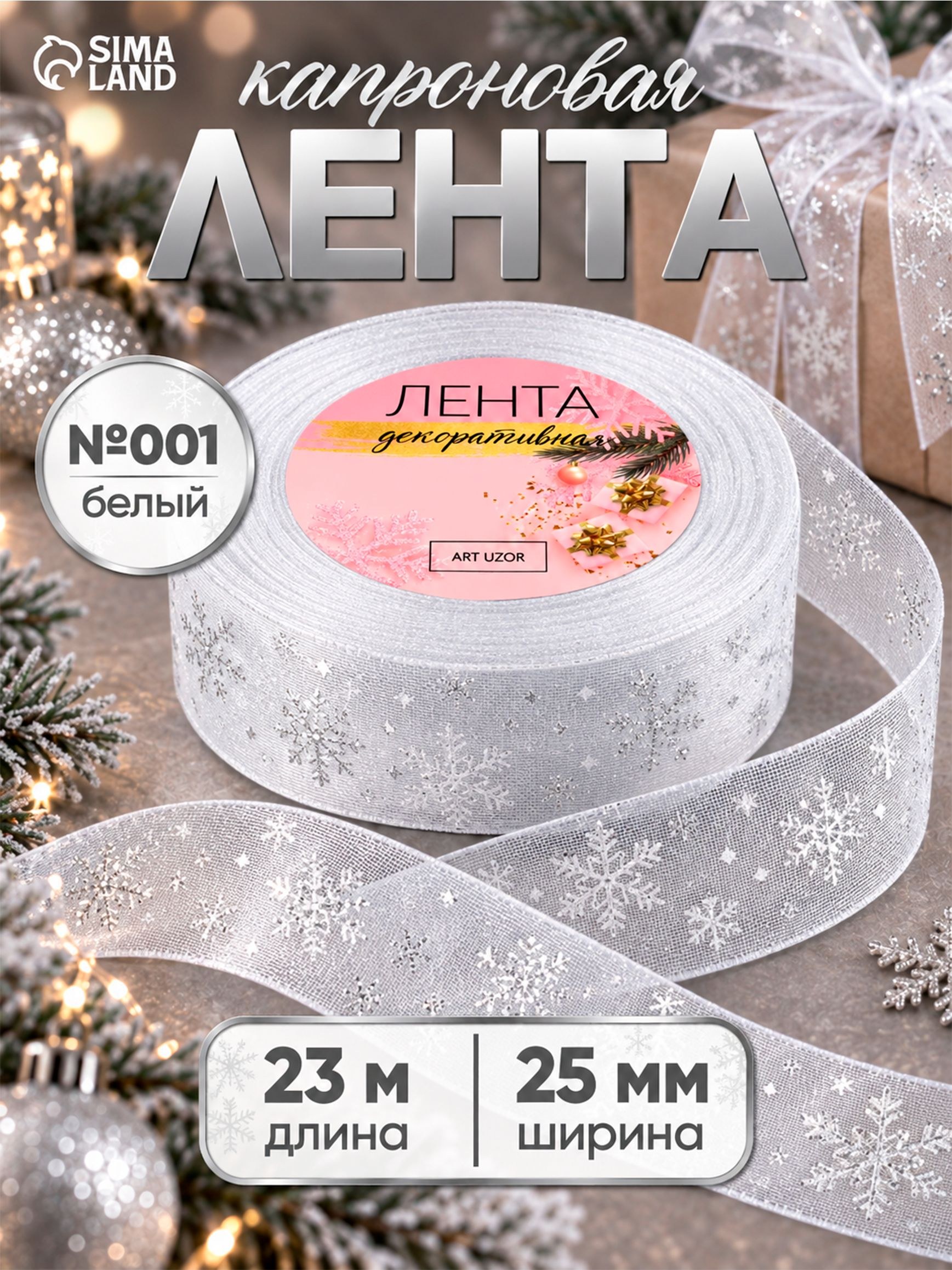 Лента капроновая с тиснением, Снежинки, 25 мм, 23 м, цвет белый, серебряный №001, На фото — предложение продавца