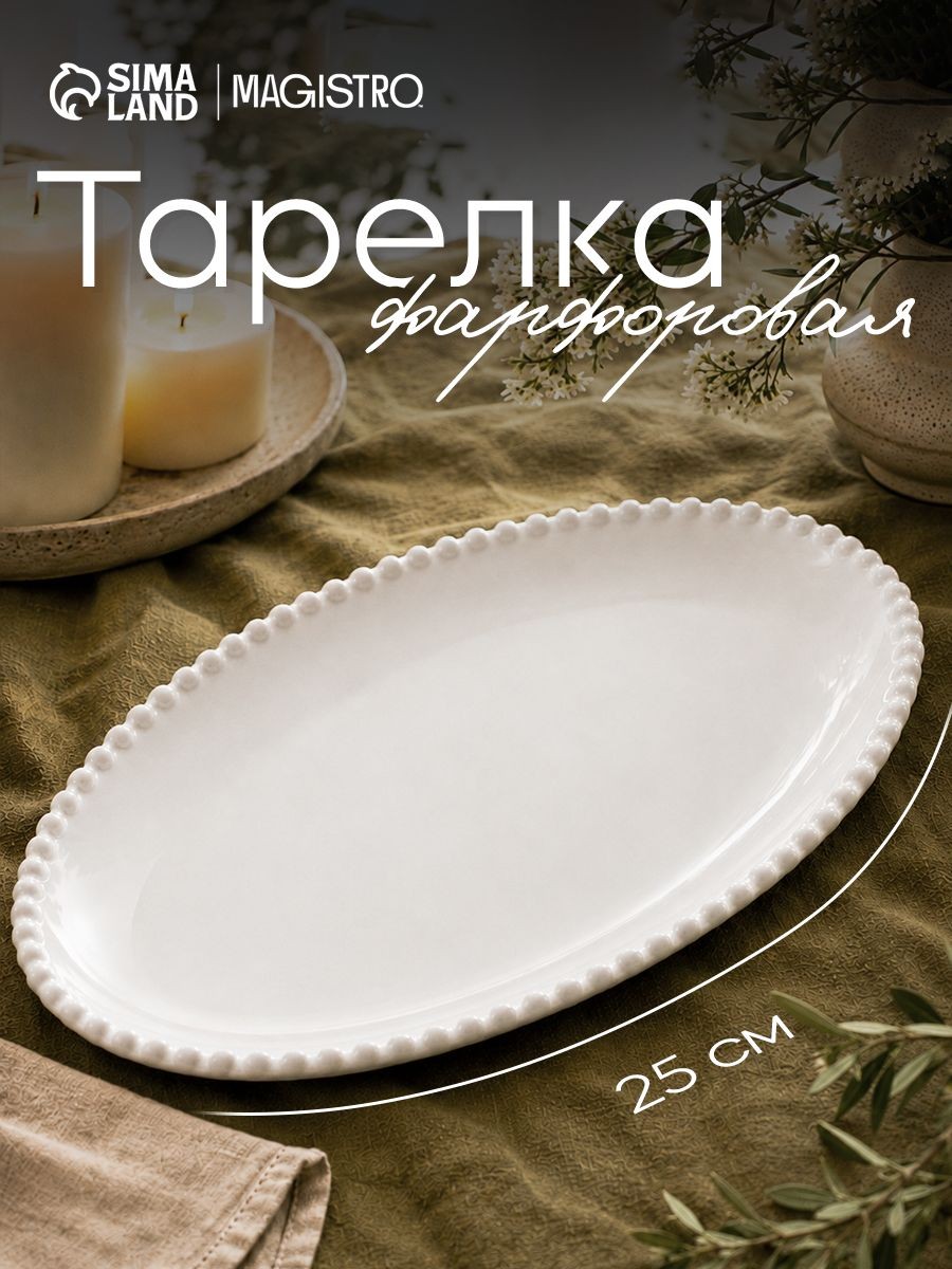 Блюдо сервировочное 25х16 см, Magistro "Лакомка", овальное, фарфоровое, На фото — предложение продавца