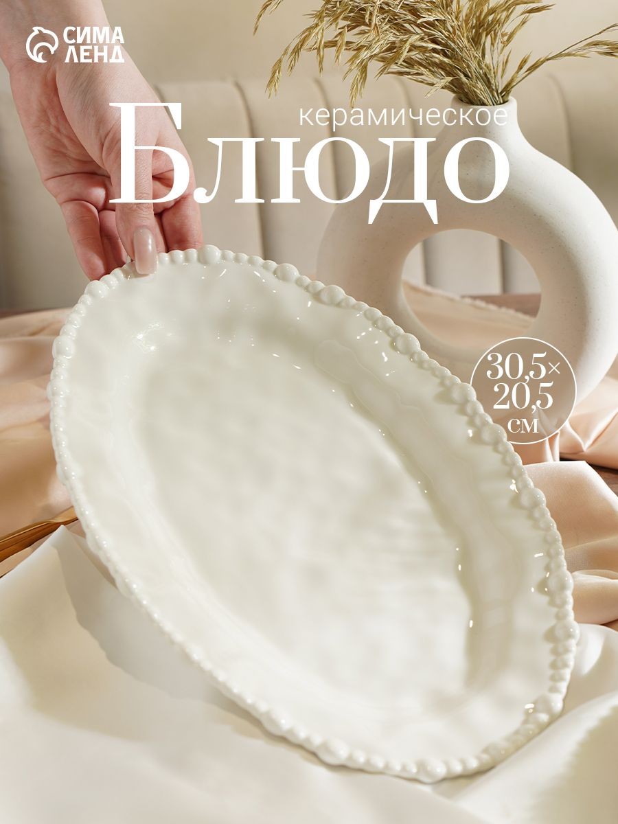 Блюдо сервировочное 30,5х20,5 см, "Облако", овальное, керамическое, На фото — предложение продавца