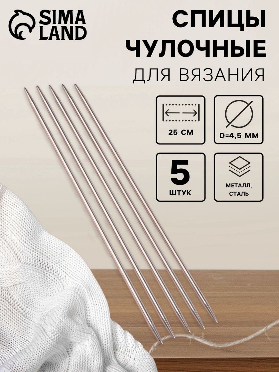 Спицы для вязания, чулочные, d 4.5 мм, 25 см, 5 шт.