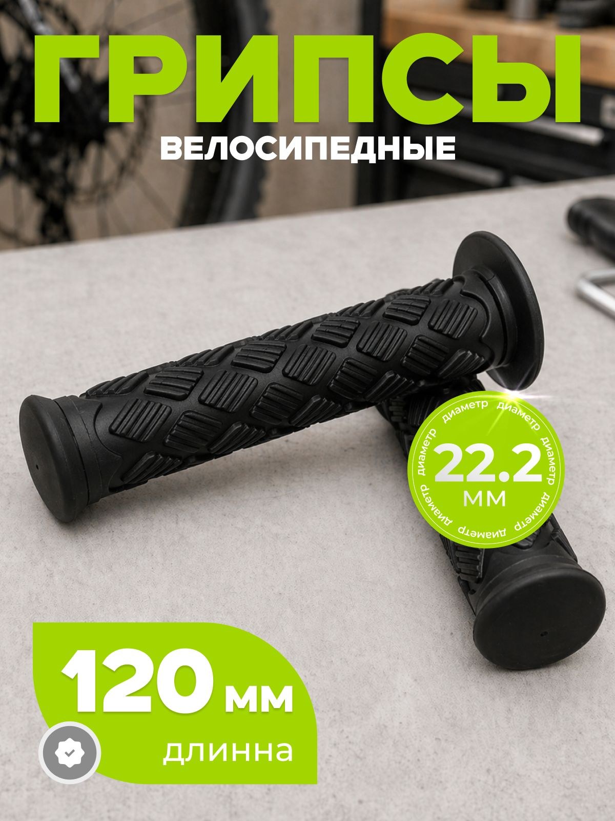 Грипсы для велосипеда, длина 120 мм, диаметр 22.2 мм, На фото — предложение продавца