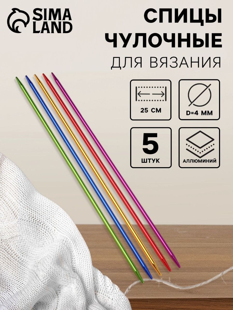 Спицы для вязания, чулочные, из алюминия, d 4 мм, 25 см, 5 шт.