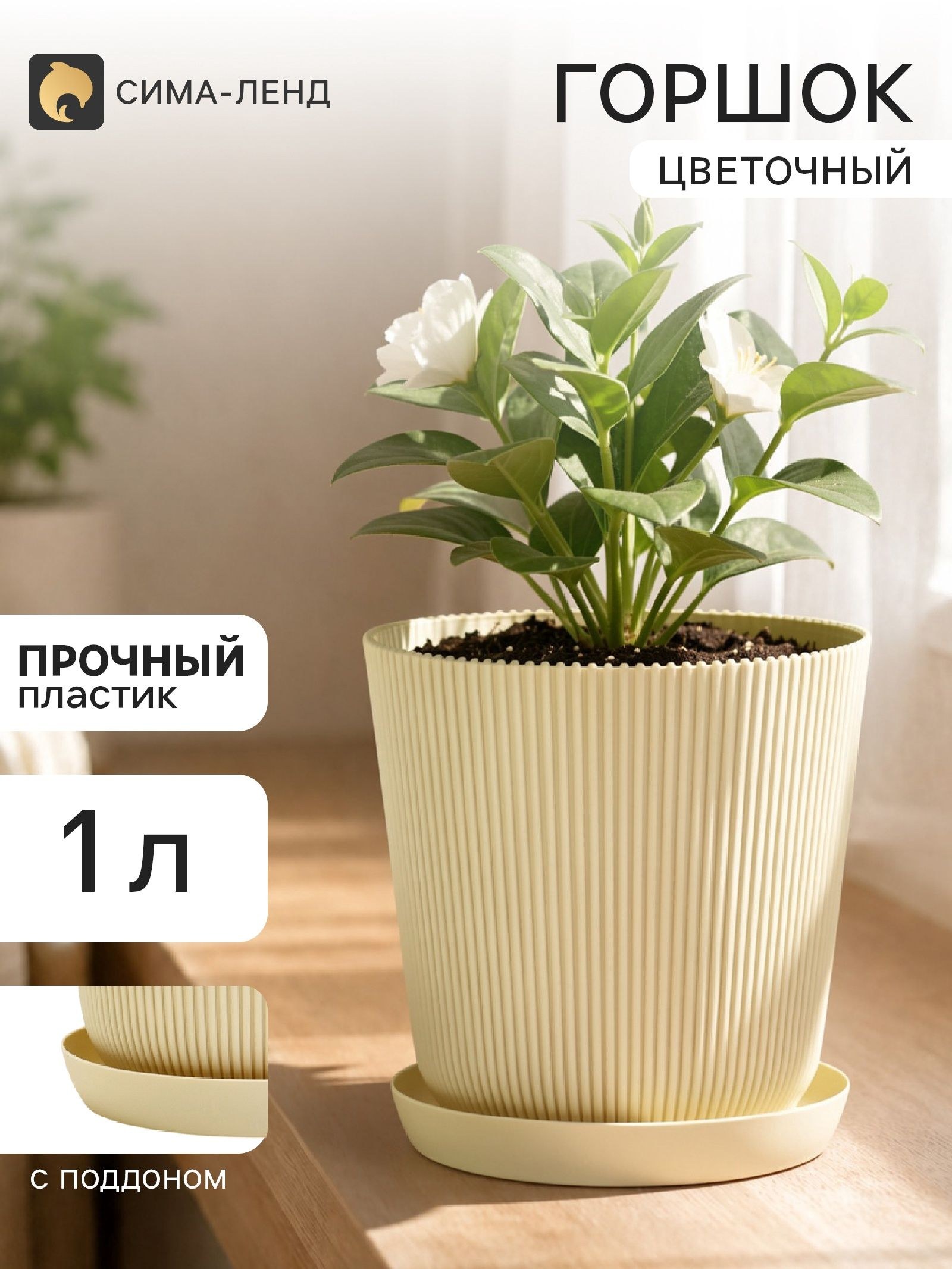 Горшок для цветов с поддоном, пластиковый, 1 л, d 13.5, h 13.5 см, бежевый, На фото — предложение продавца