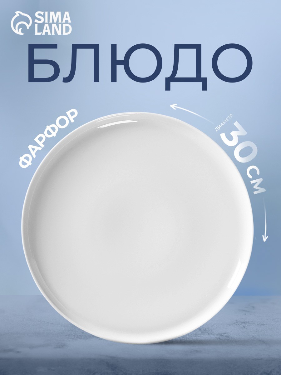 Блюдо сервировочное "Бельё", для пиццы, фарфоровое, диаметр 30 см, белое, На фото — предложение продавца