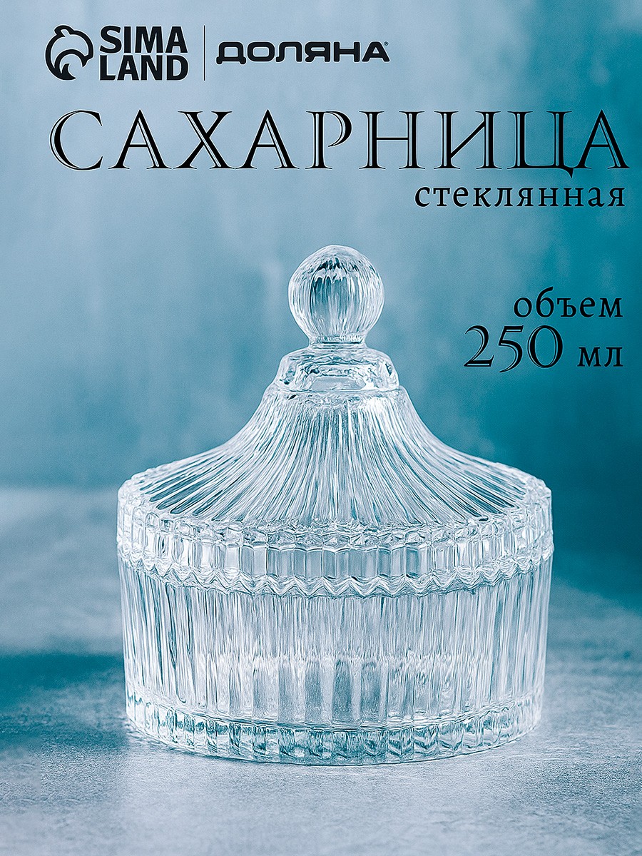 Сахарница стеклянная с крышкой 250 мл, "Царская", прозрачная, На фото — предложение продавца