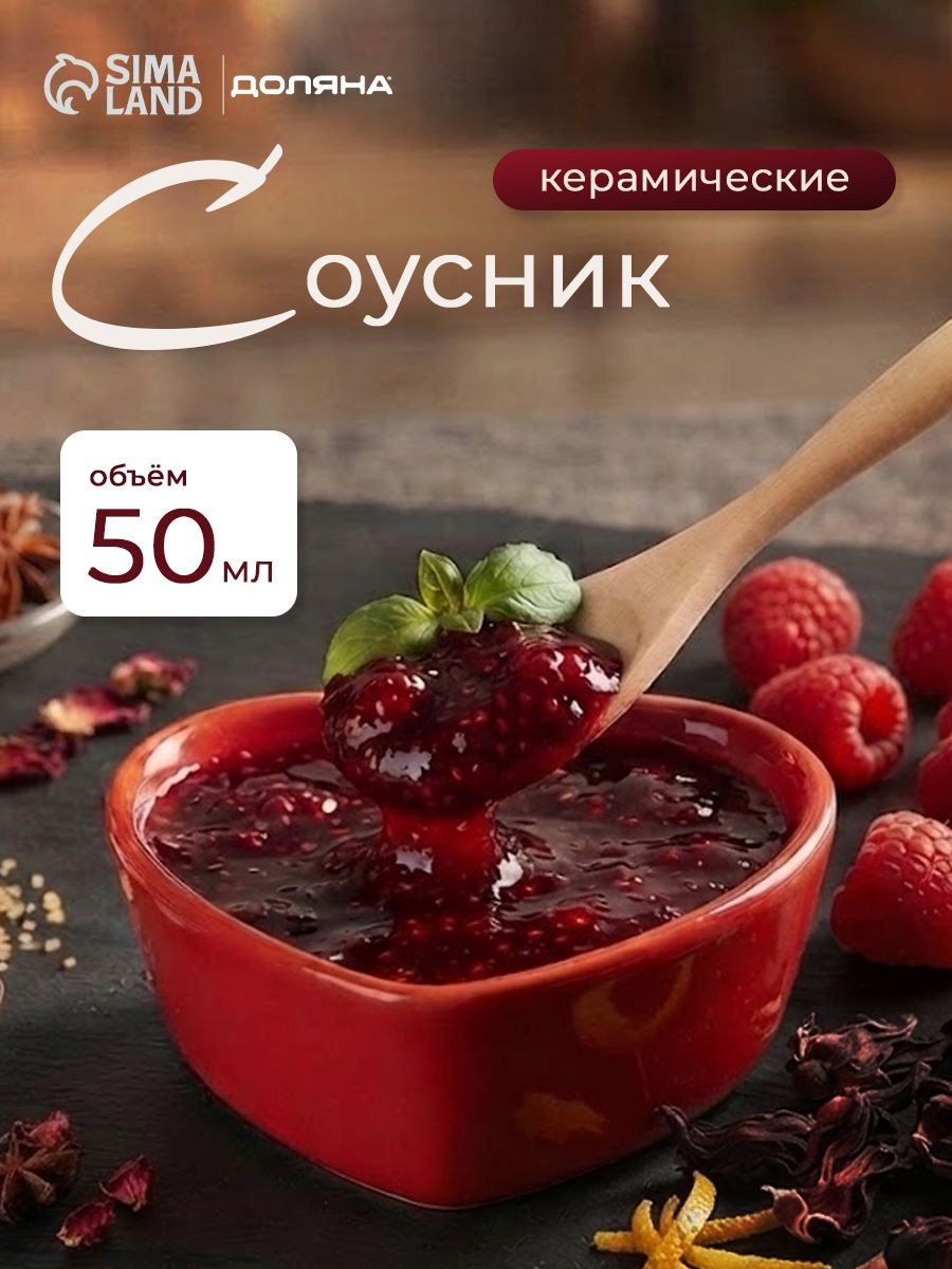 Соусник керамический, объем 50 мл, Доляна "Сердце", посуда для сервировки стола, размер 7,5х7 см, На фото — предложение продавца