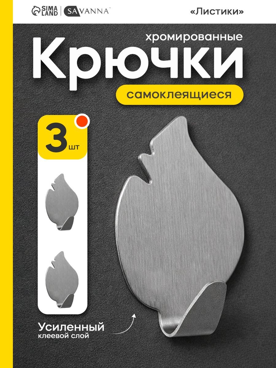 Крючки самоклеющиеся, Набор крючков на липучке Доляна "Листики", 3 шт, металл, На фото — предложение продавца