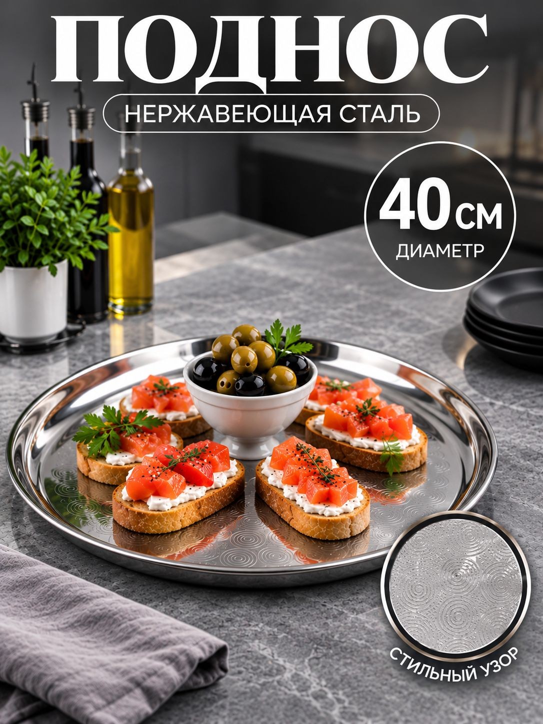 Поднос металлический, круглый, d-40 см, цвет серебряный, На фото — предложение продавца