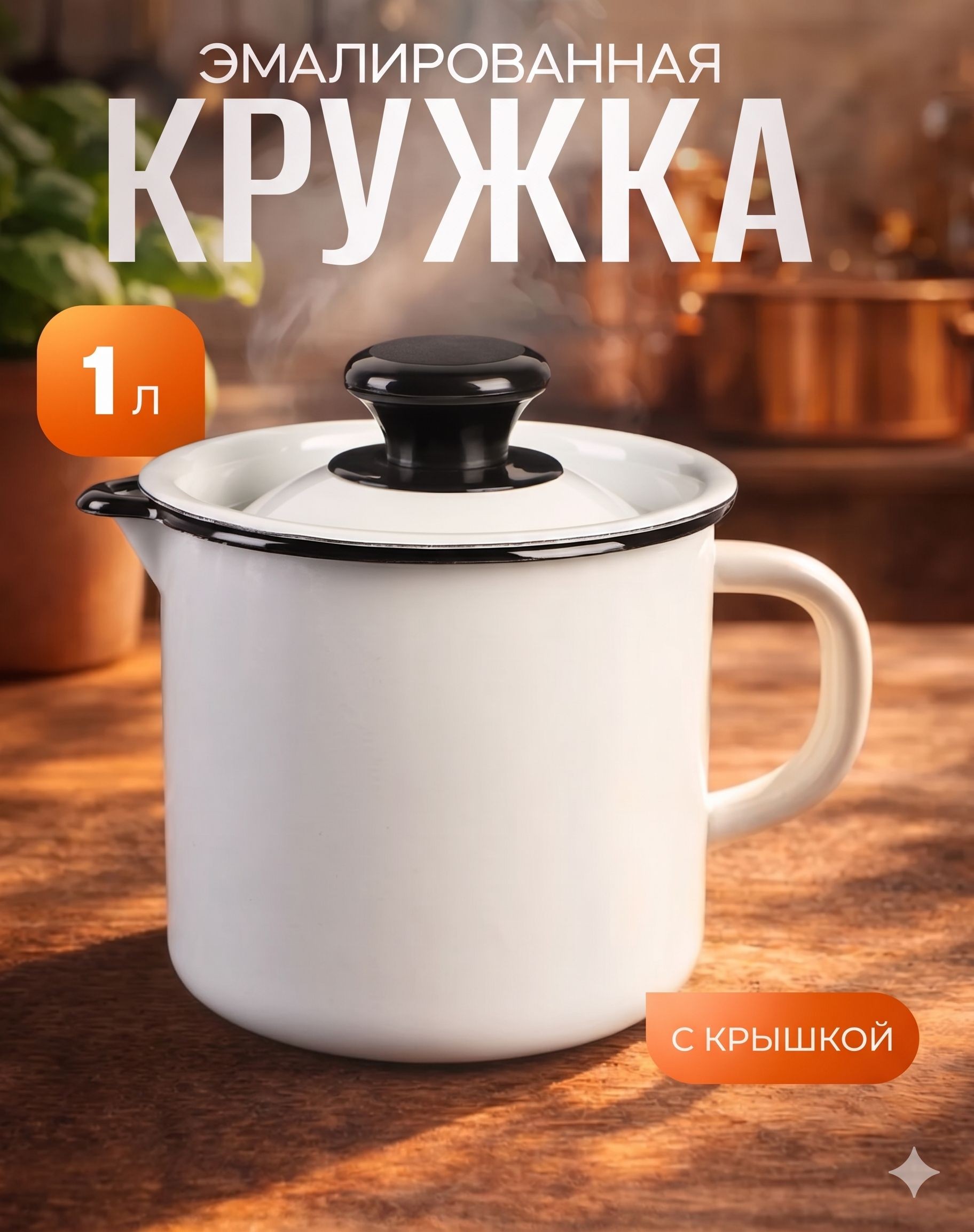 Кружка эмалированная с носиком, объем 1 л, с крышкой, белая, На фото — предложение продавца