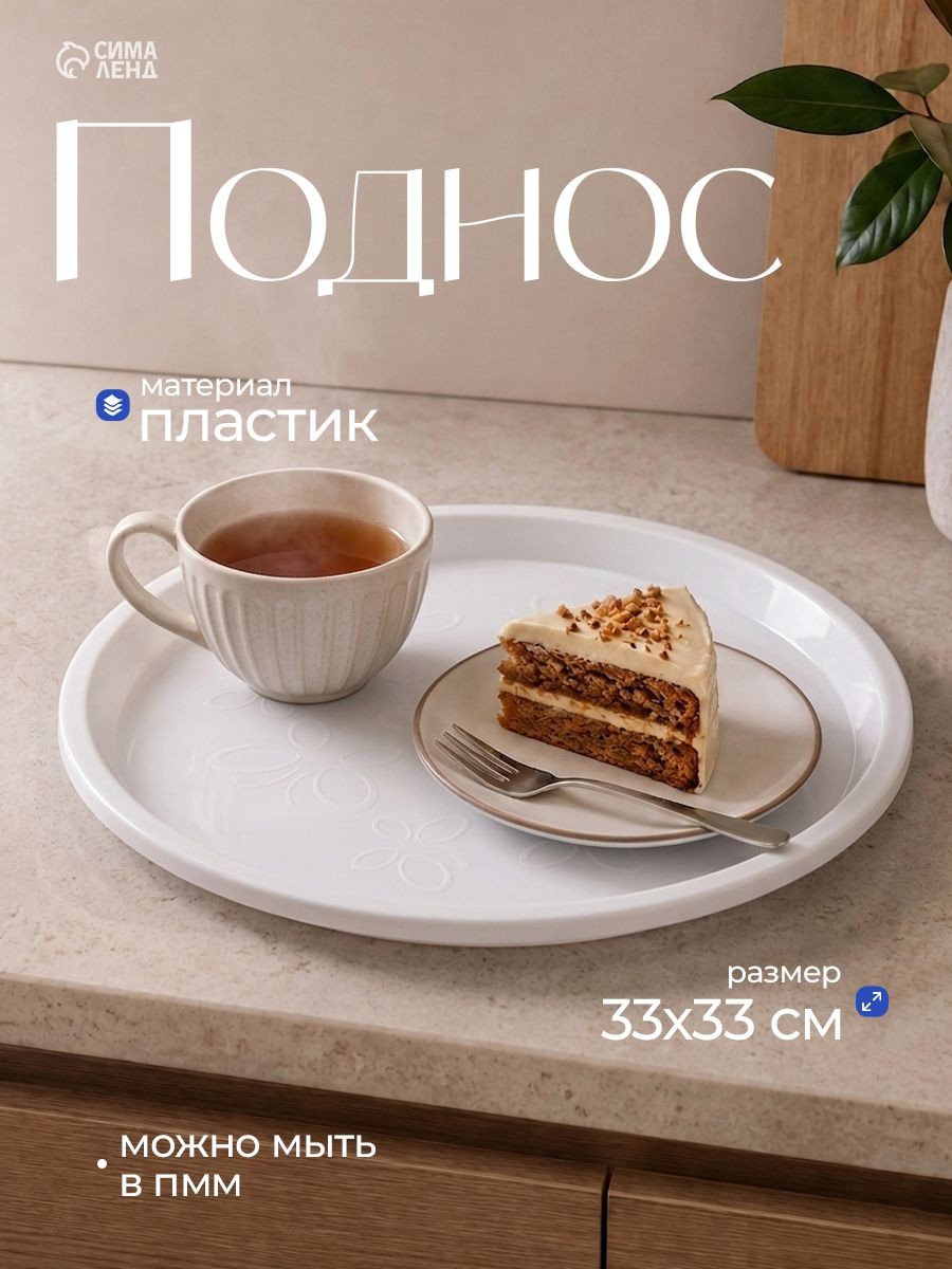 Поднос круглый пластиковый, 33 см, белый, На фото — предложение продавца