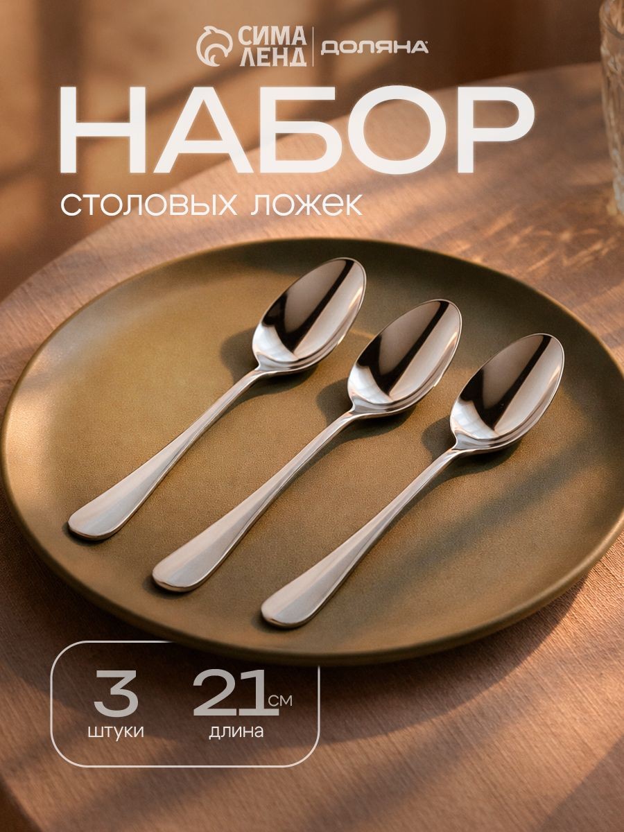 Ложки столовые, 3 шт, 21 см, нержавеющая сталь, На фото — предложение продавца