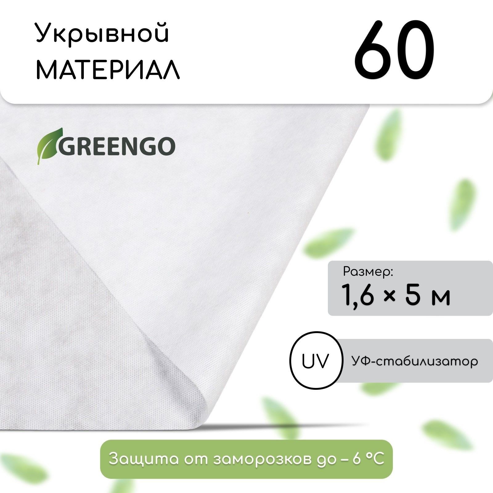 Материал укрывной, 5 х 1.6 м, плотность 60 г/м2, с УФ-стабилизатором, белый, Greengo, Эконом 20%, На фото — предложение продавца
