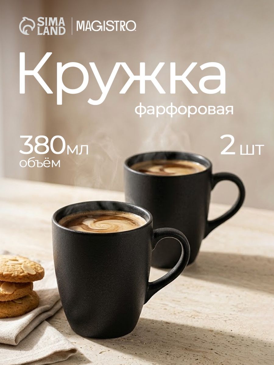 Набор кружек 2 шт, объем 380 мл, Magistro "Carbon", фарфор, На фото — предложение продавца