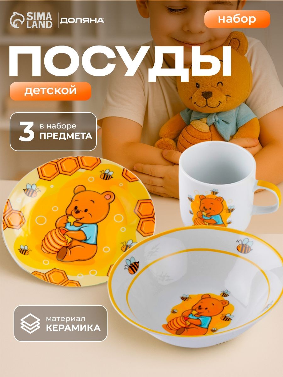 Набор детской посуды малыша из керамики Доляна "Медвежонок и мёд", 3 предмета: кружка 230 мл, тарелка глубокая миска 400 мл, тарелка 18 см, На фото — предложение продавца